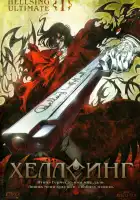  Хеллсинг Ultimate смотреть онлайн аниме сериал 1 сезон 